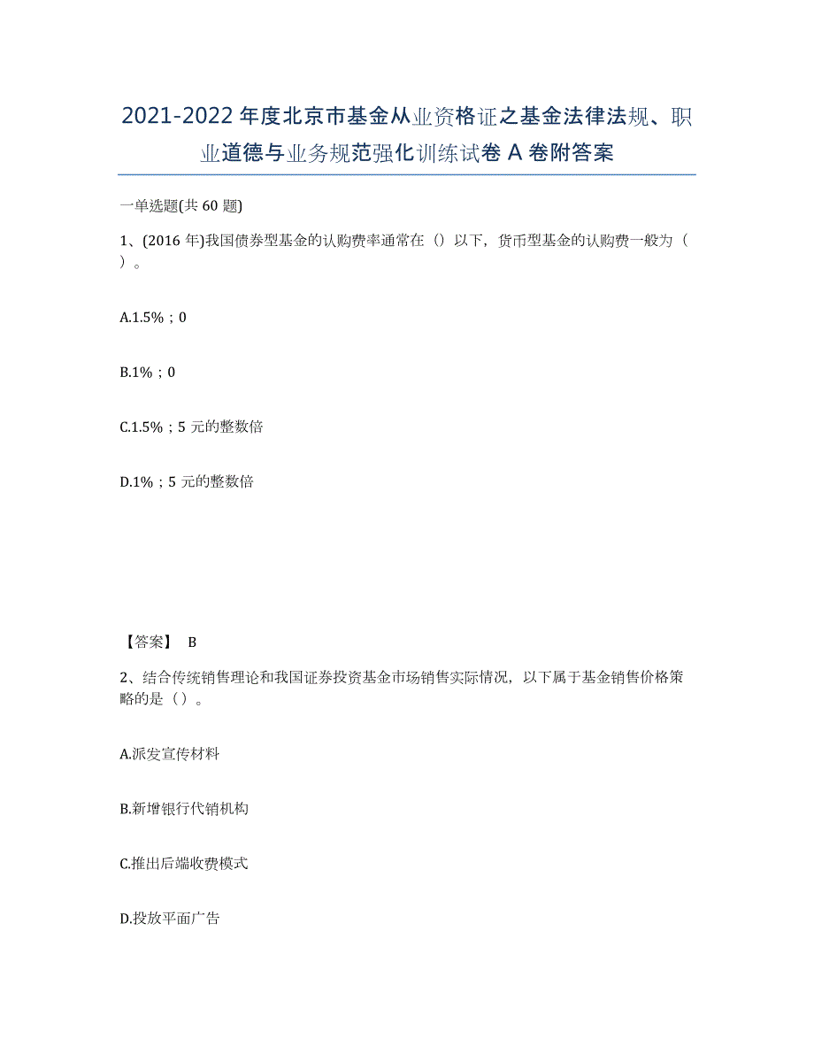 2021-2022年度北京市基金从业资格证之基金法律法规、职业道德与业务规范强化训练试卷A卷附答案_第1页