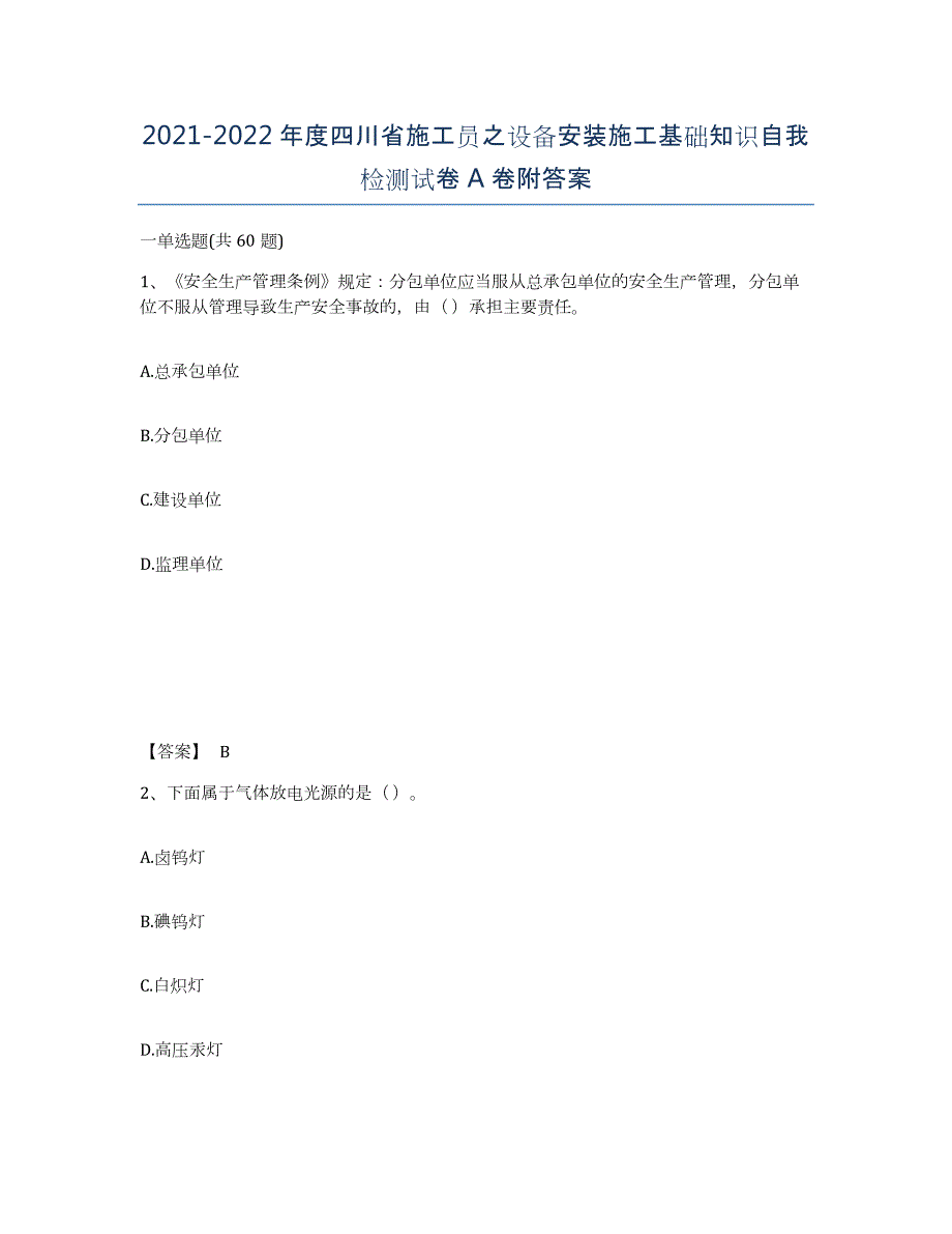 2021-2022年度四川省施工员之设备安装施工基础知识自我检测试卷A卷附答案_第1页