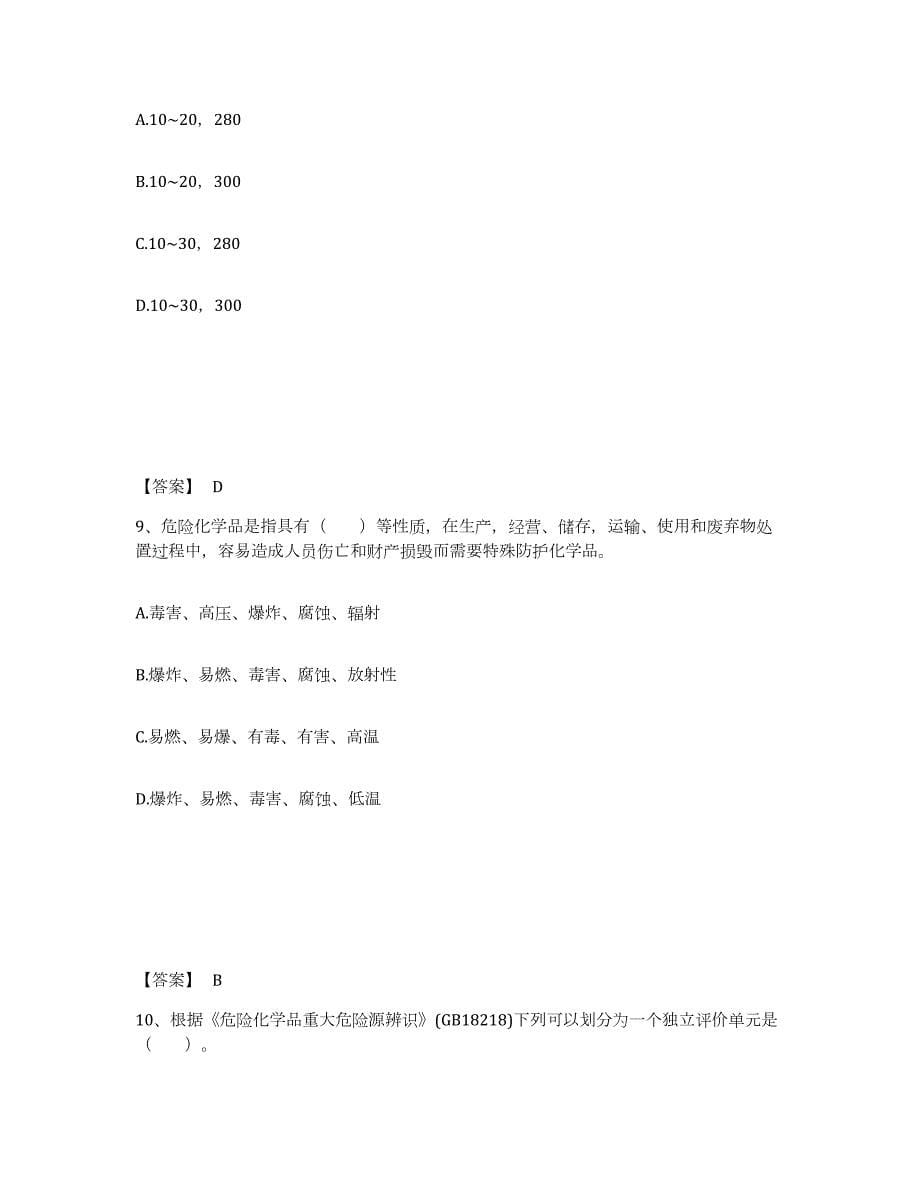 2021-2022年度上海市中级注册安全工程师之安全实务化工安全真题练习试卷A卷附答案_第5页