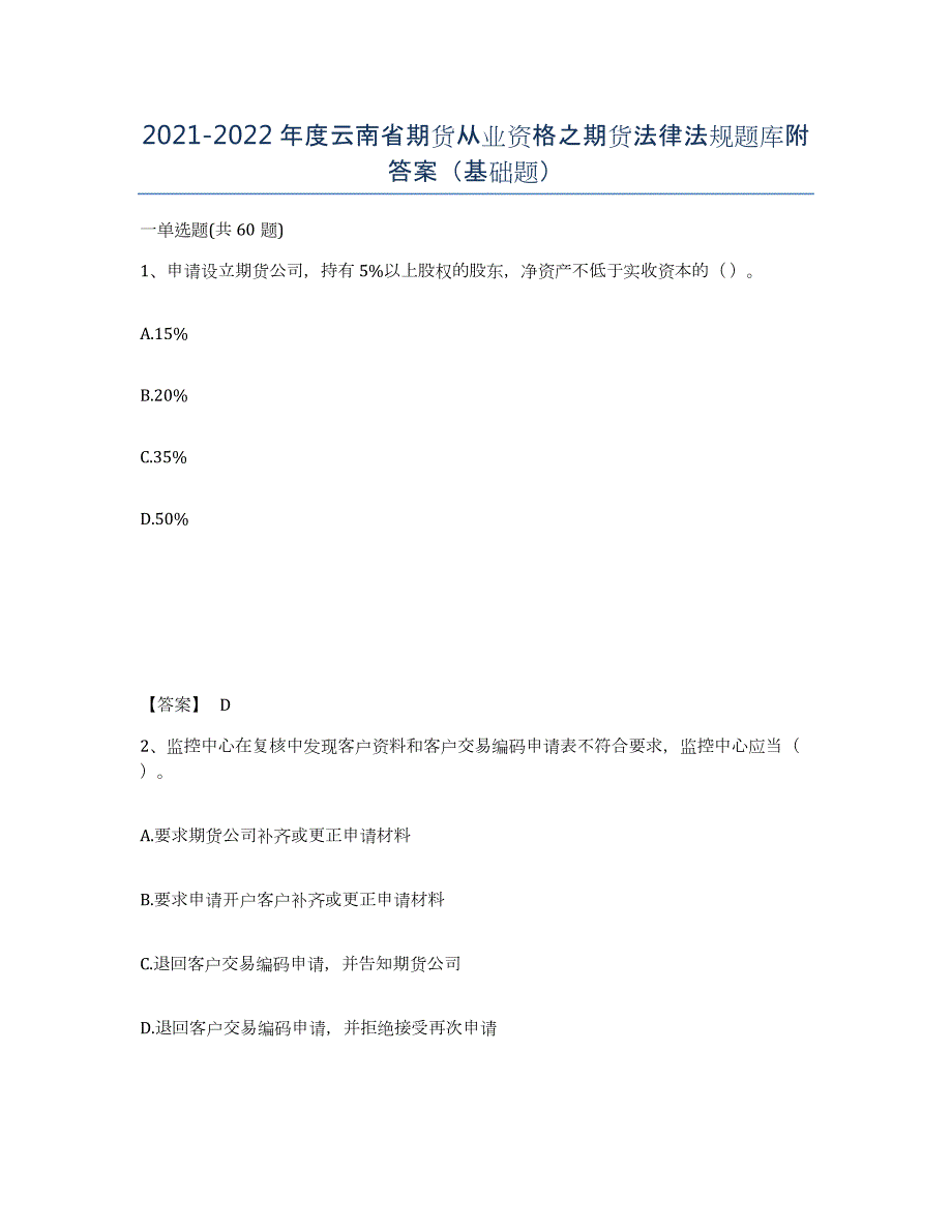 2021-2022年度云南省期货从业资格之期货法律法规题库附答案（基础题）_第1页