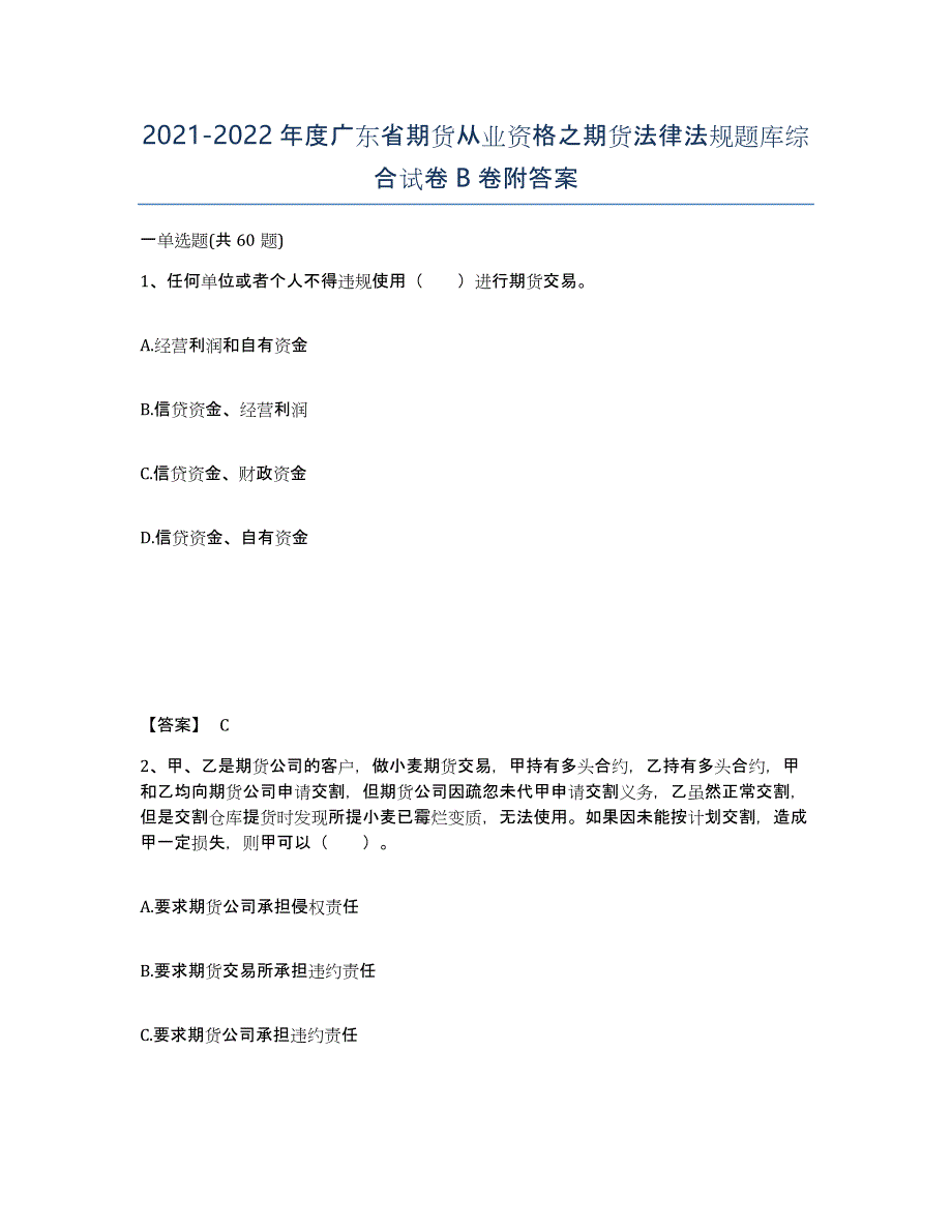 2021-2022年度广东省期货从业资格之期货法律法规题库综合试卷B卷附答案_第1页