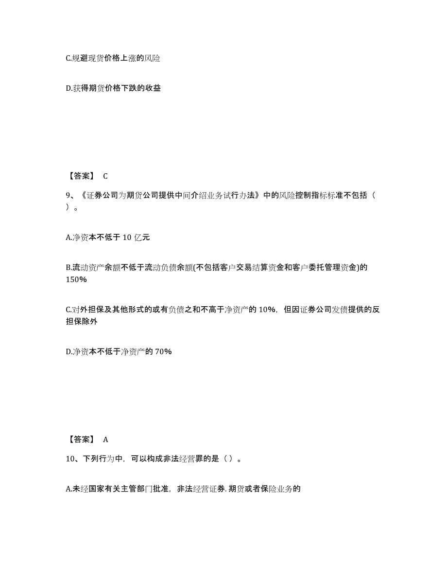 2021-2022年度广东省期货从业资格之期货法律法规题库综合试卷B卷附答案_第5页