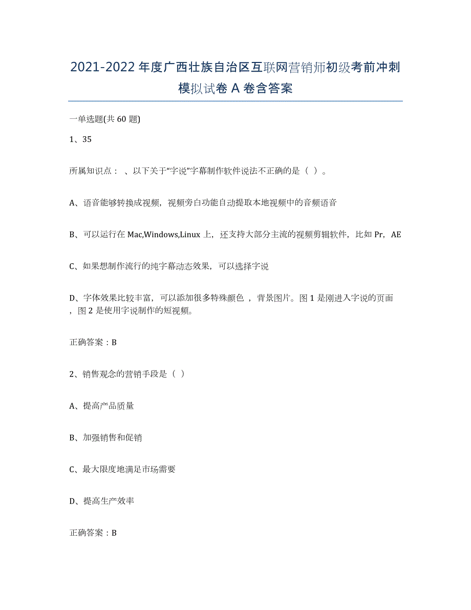 2021-2022年度广西壮族自治区互联网营销师初级考前冲刺模拟试卷A卷含答案_第1页