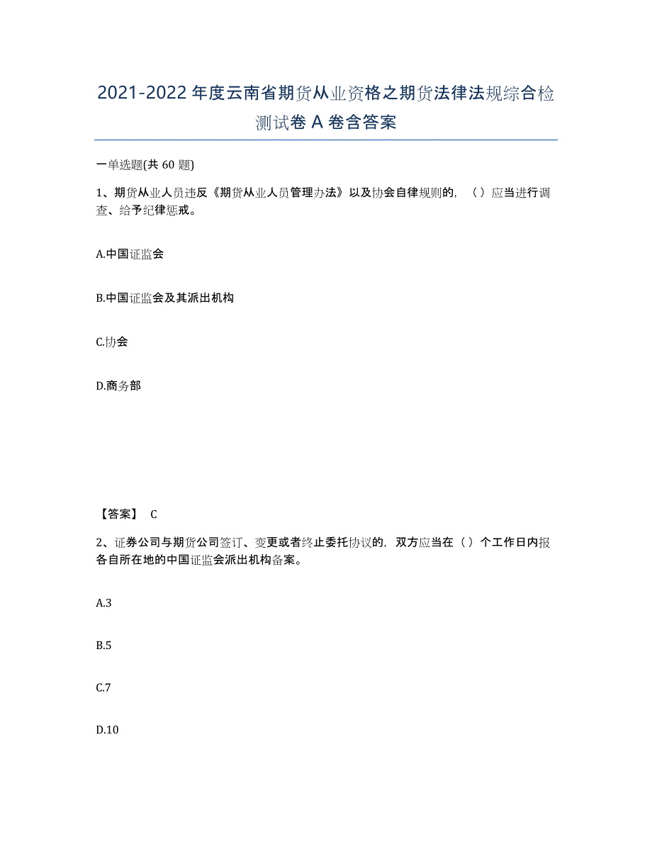 2021-2022年度云南省期货从业资格之期货法律法规综合检测试卷A卷含答案_第1页