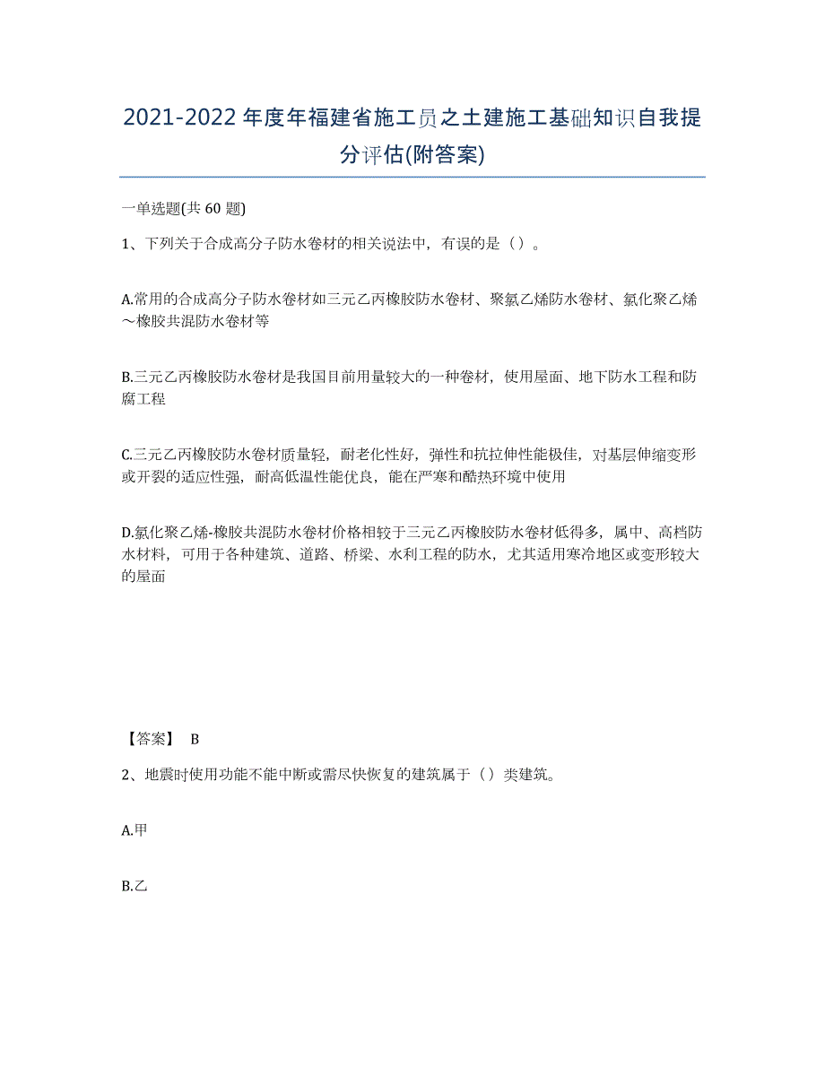 2021-2022年度年福建省施工员之土建施工基础知识自我提分评估(附答案)_第1页