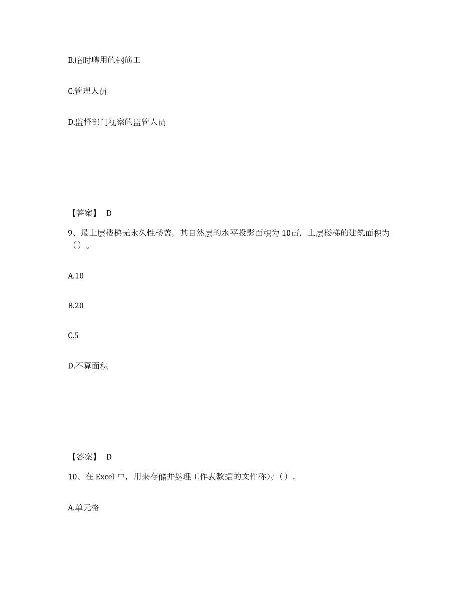 2021-2022年度年福建省施工员之土建施工基础知识自我提分评估(附答案)_第5页