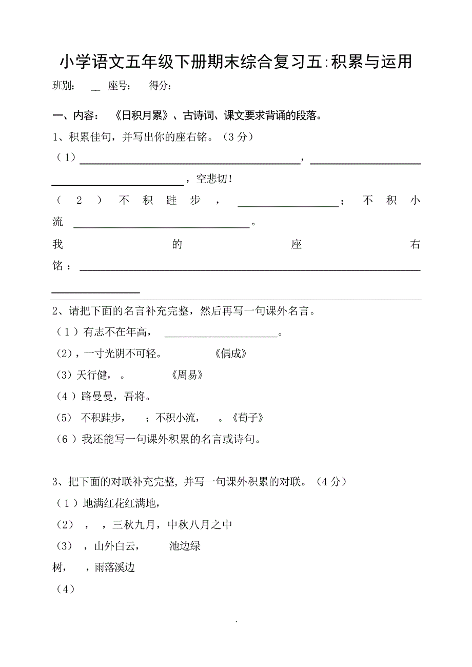 五年级下册复习五积累与运用小学教育_第1页