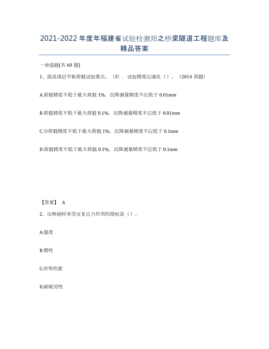 2021-2022年度年福建省试验检测师之桥梁隧道工程题库及答案_第1页