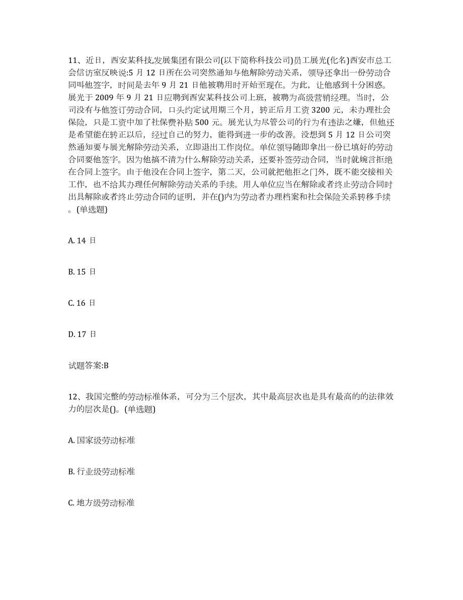 2021-2022年度四川省劳动关系协调员综合练习试卷A卷附答案_第5页