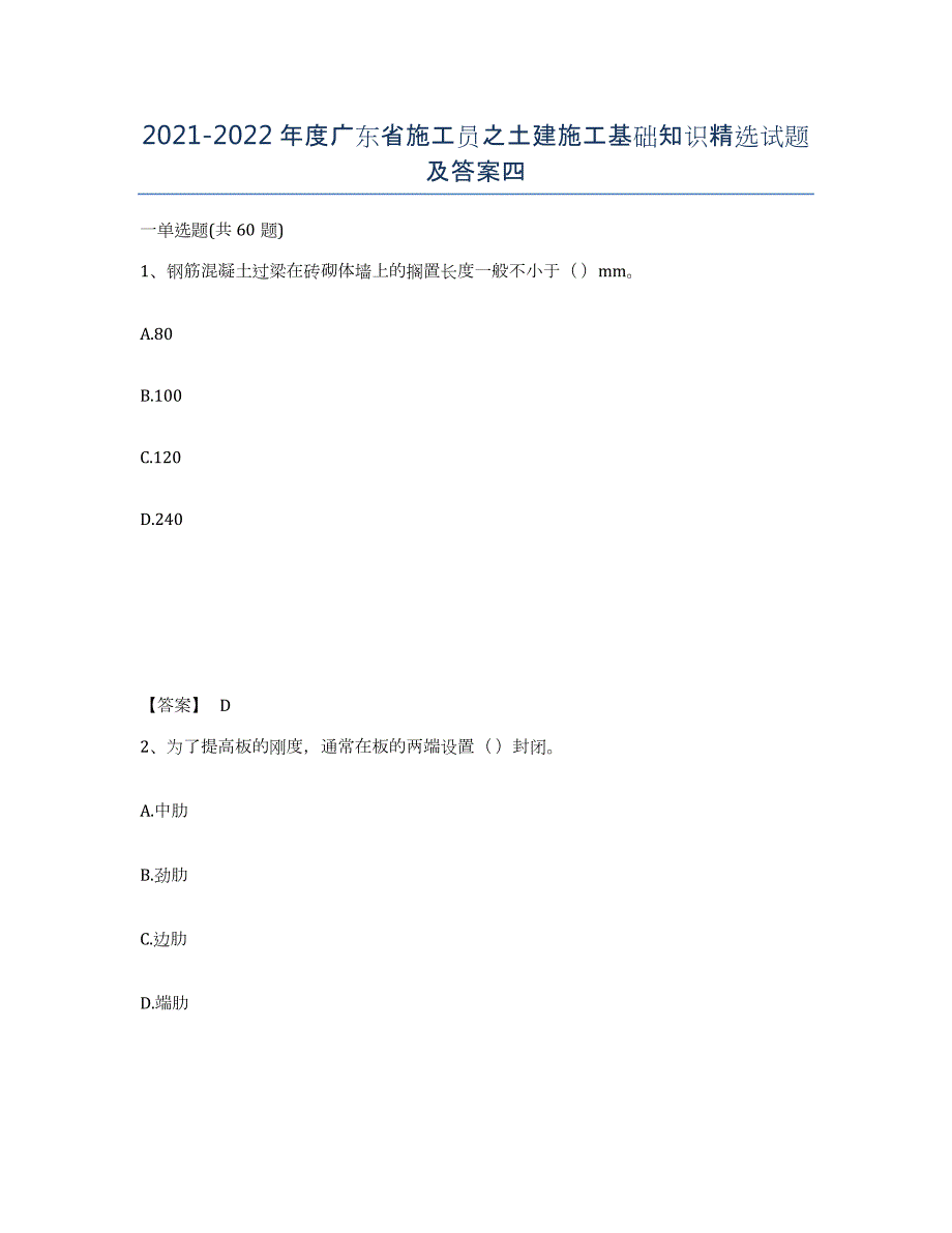 2021-2022年度广东省施工员之土建施工基础知识试题及答案四_第1页