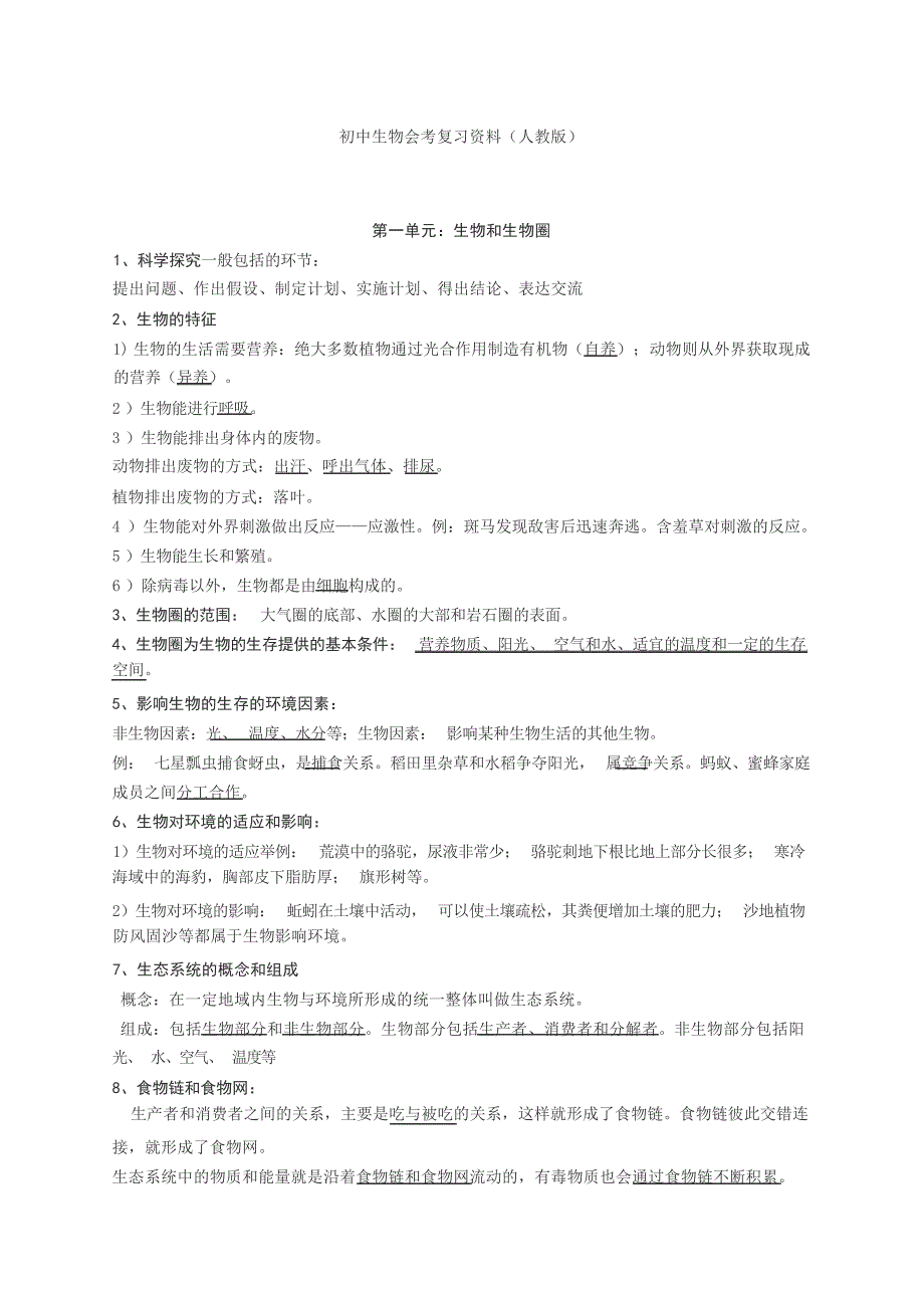 初中生物中考考复习资料人教版中考_第1页