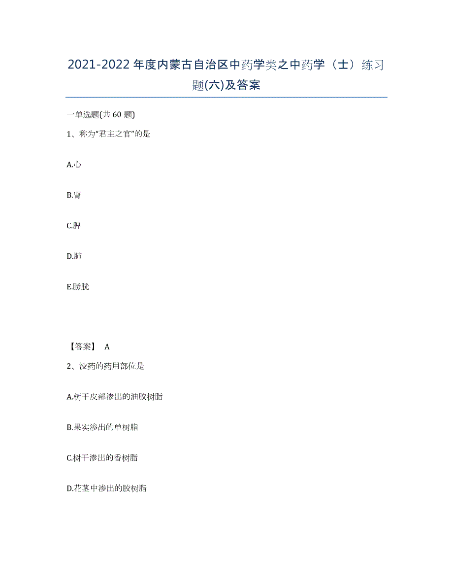 2021-2022年度内蒙古自治区中药学类之中药学（士）练习题(六)及答案_第1页