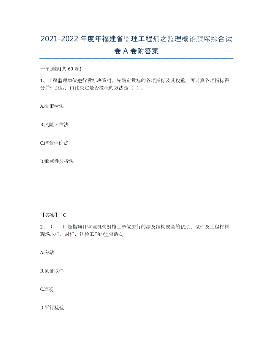 2021-2022年度年福建省监理工程师之监理概论题库综合试卷A卷附答案_第1页