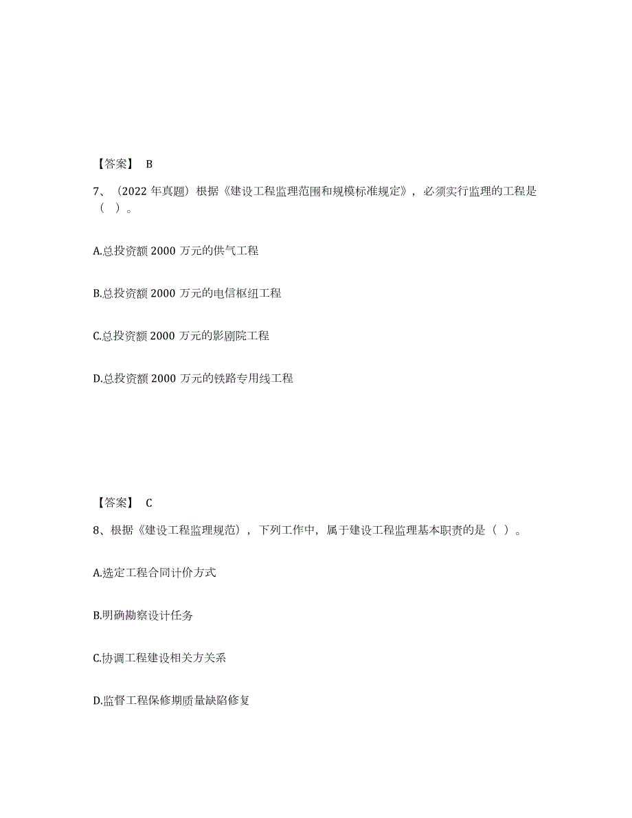 2021-2022年度年福建省监理工程师之监理概论题库综合试卷A卷附答案_第4页