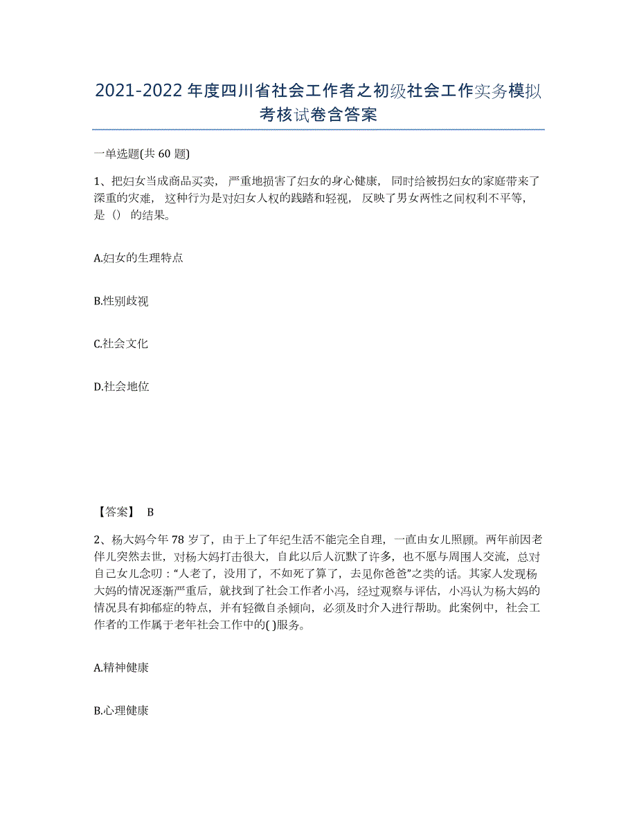 2021-2022年度四川省社会工作者之初级社会工作实务模拟考核试卷含答案_第1页