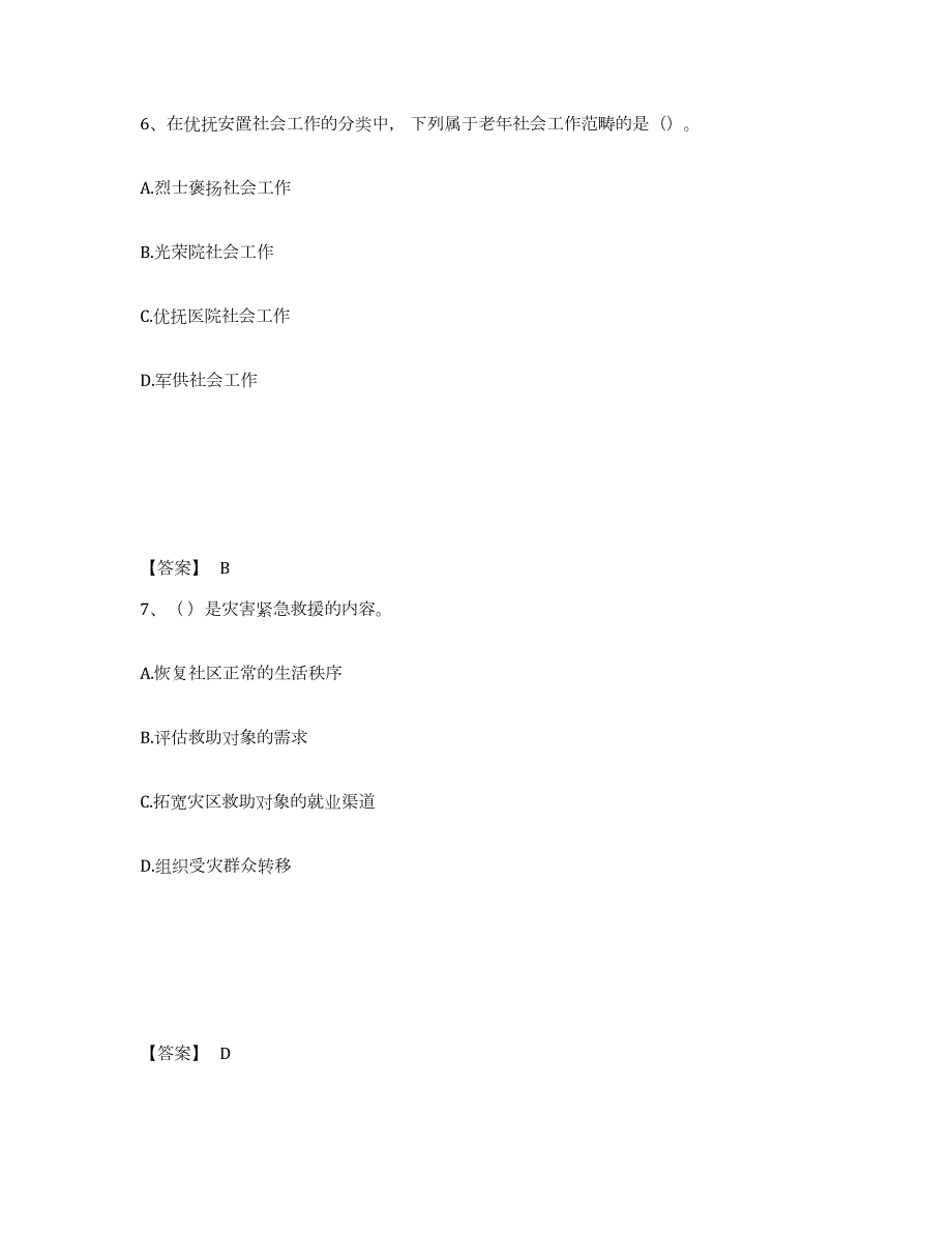 2021-2022年度四川省社会工作者之初级社会工作实务模拟考核试卷含答案_第4页