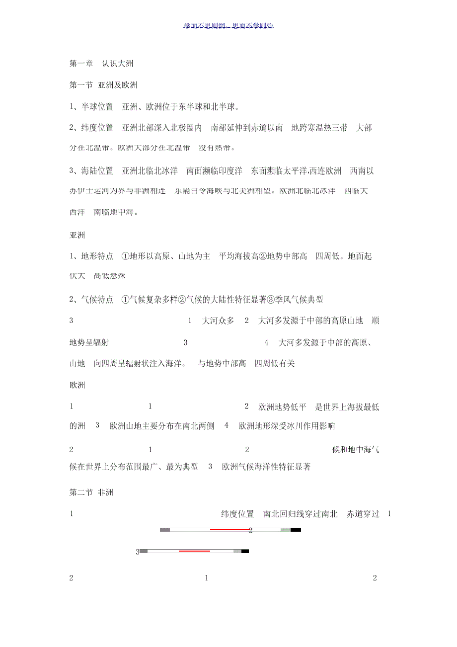 七年级地理下册复习1高考_第1页