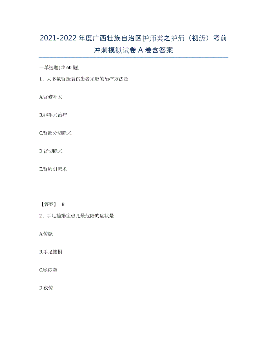 2021-2022年度广西壮族自治区护师类之护师（初级）考前冲刺模拟试卷A卷含答案_第1页