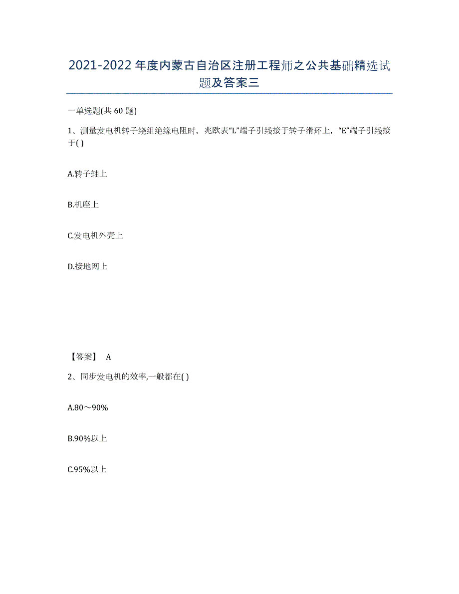 2021-2022年度内蒙古自治区注册工程师之公共基础试题及答案三_第1页