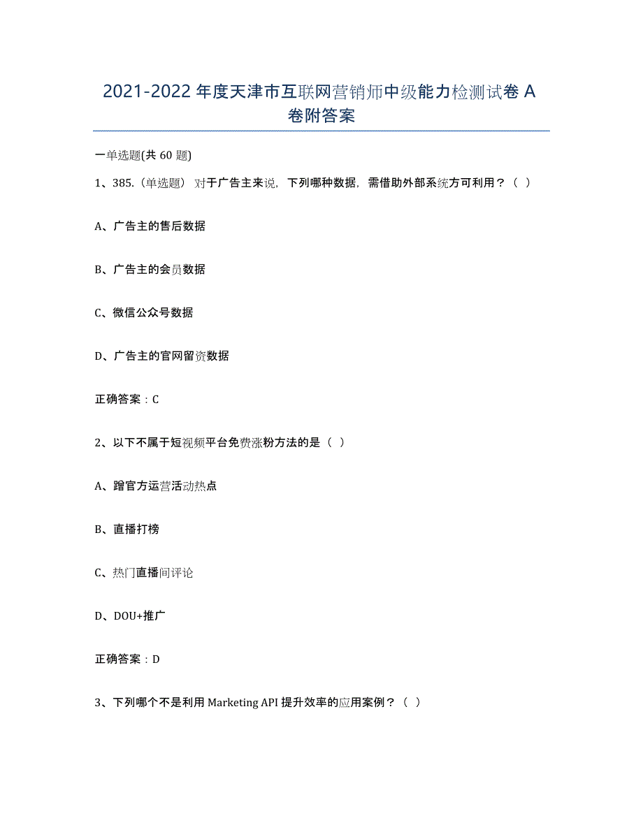 2021-2022年度天津市互联网营销师中级能力检测试卷A卷附答案_第1页