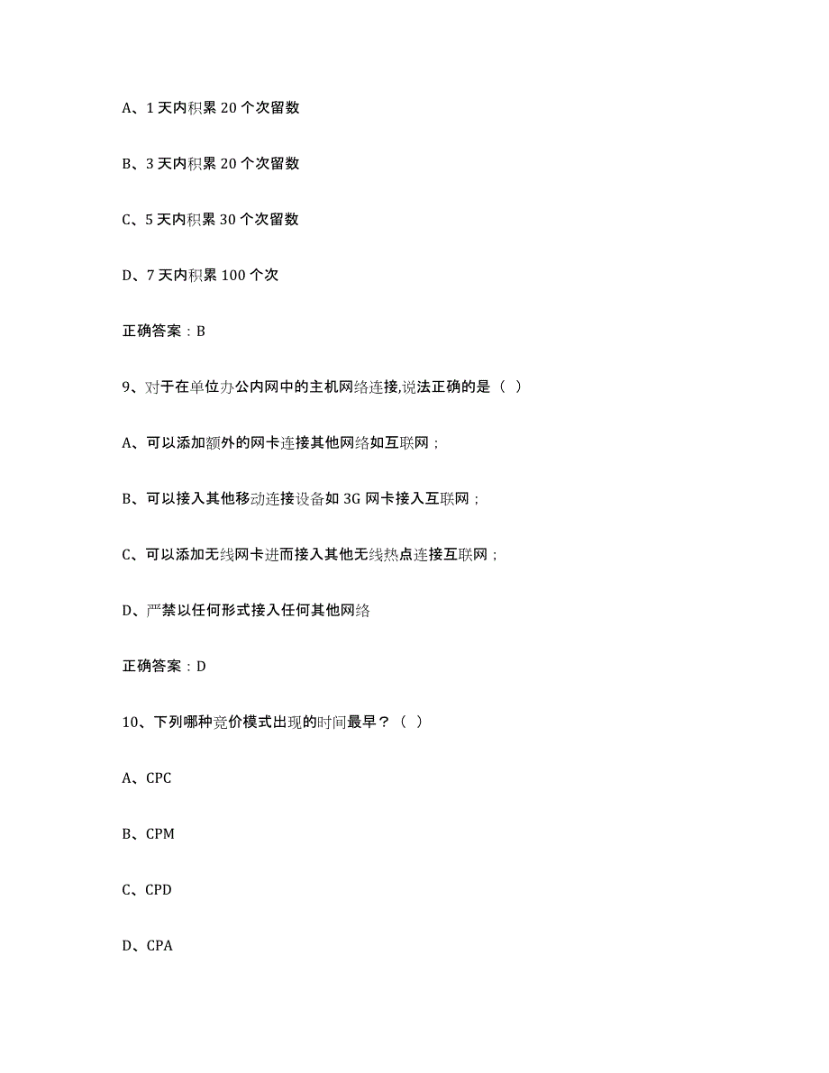 2021-2022年度天津市互联网营销师中级能力检测试卷A卷附答案_第4页