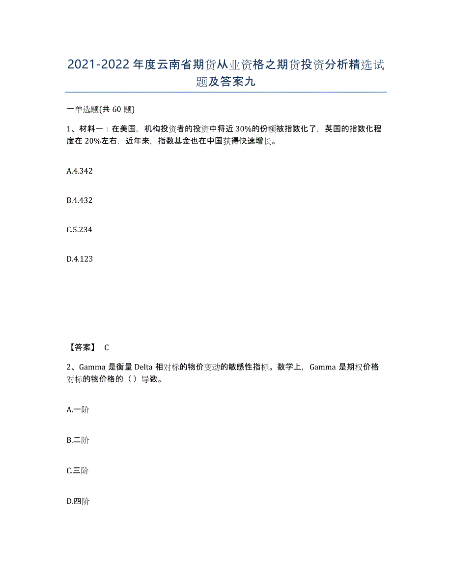 2021-2022年度云南省期货从业资格之期货投资分析试题及答案九_第1页