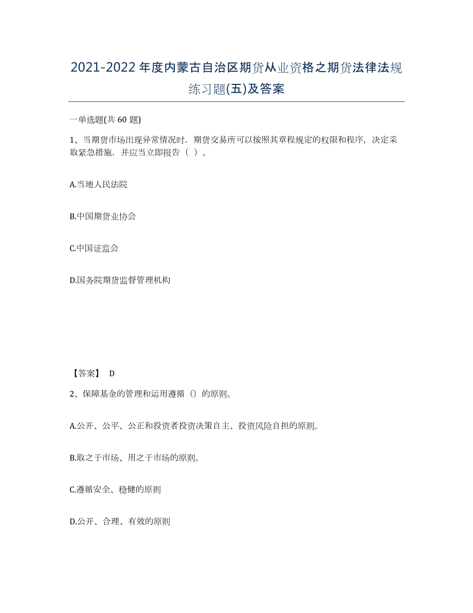 2021-2022年度内蒙古自治区期货从业资格之期货法律法规练习题(五)及答案_第1页