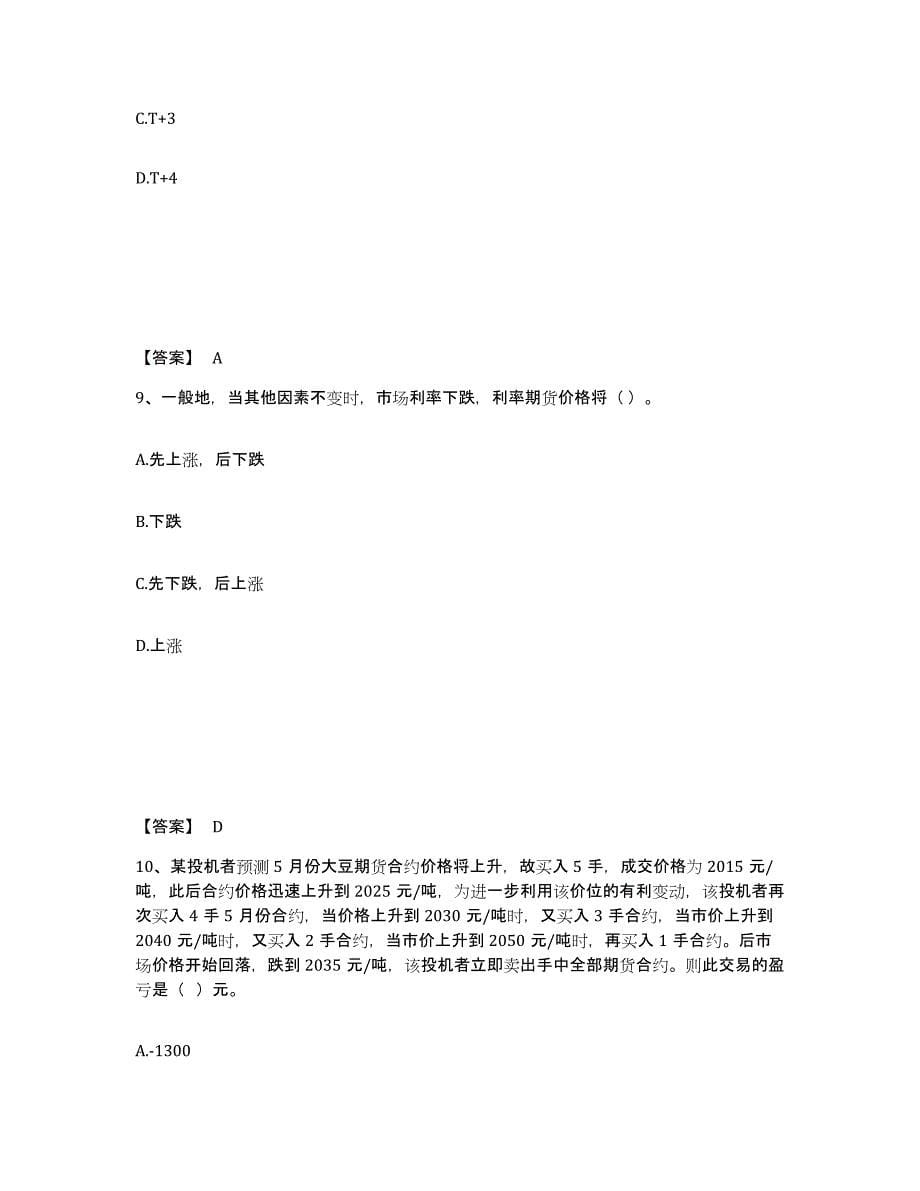 2021-2022年度云南省期货从业资格之期货基础知识通关提分题库及完整答案_第5页