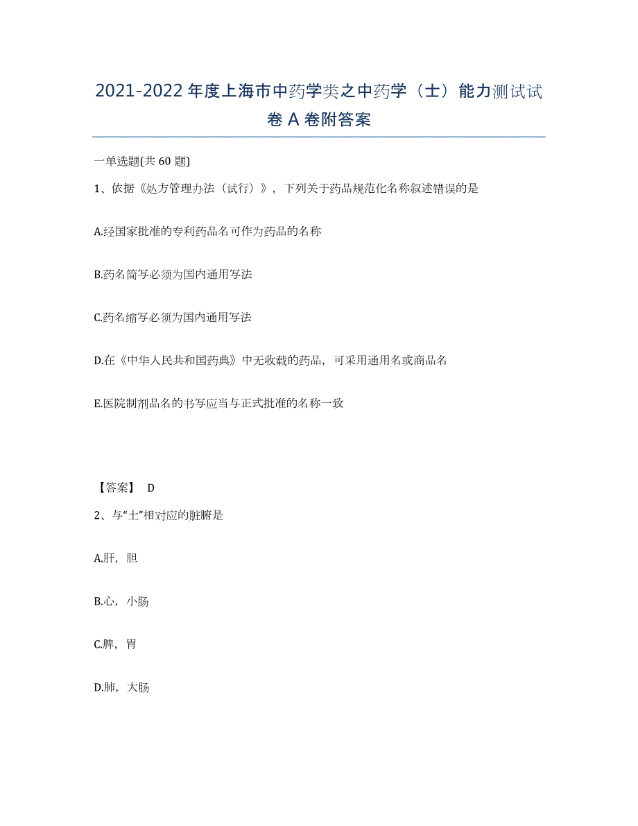 2021-2022年度上海市中药学类之中药学（士）能力测试试卷A卷附答案_第1页