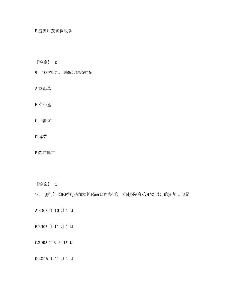 2021-2022年度上海市中药学类之中药学（士）能力测试试卷A卷附答案_第5页