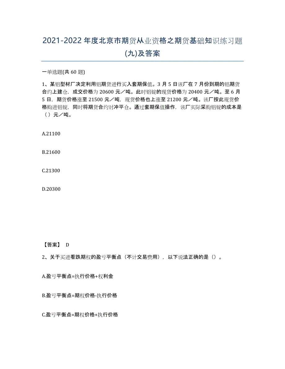 2021-2022年度北京市期货从业资格之期货基础知识练习题(九)及答案_第1页