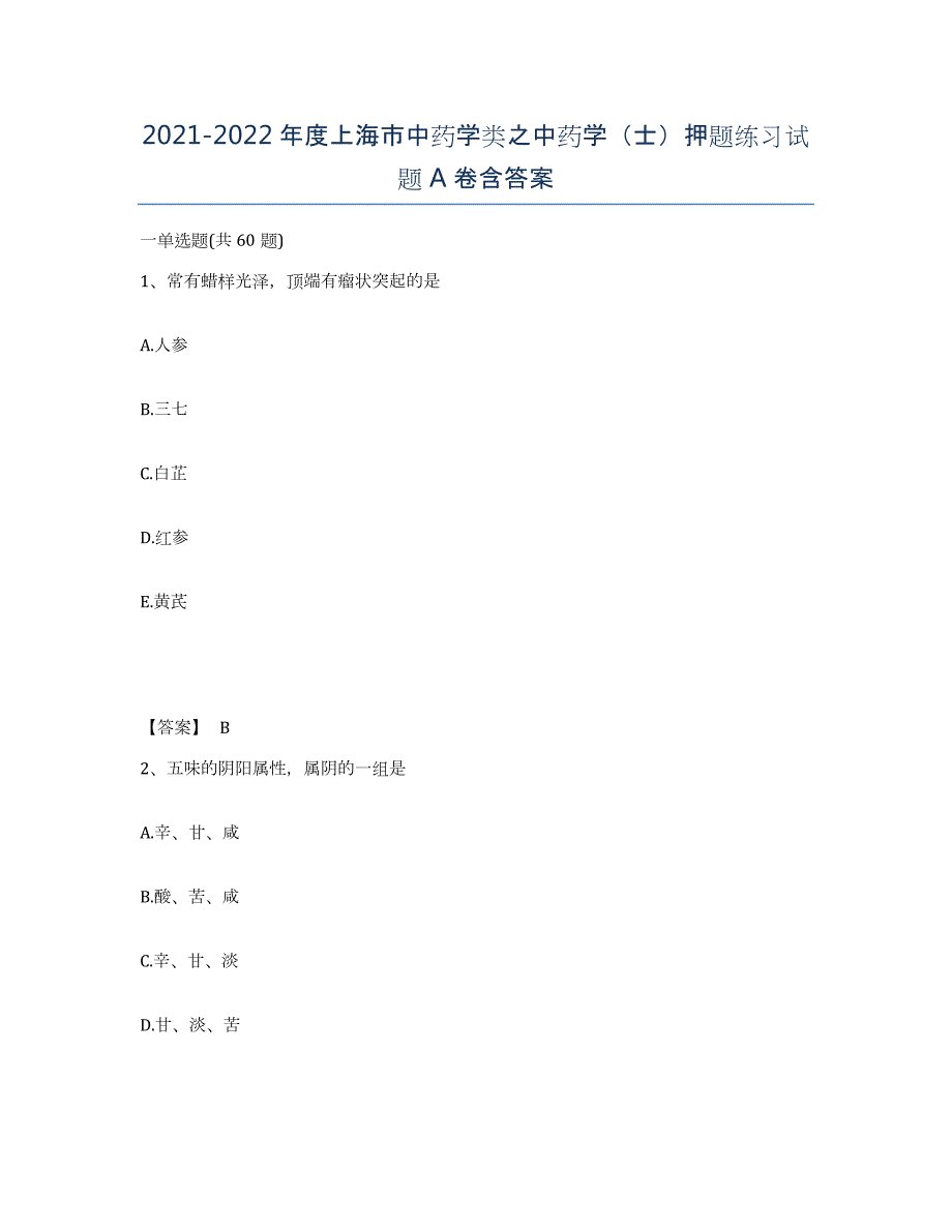 2021-2022年度上海市中药学类之中药学（士）押题练习试题A卷含答案_第1页