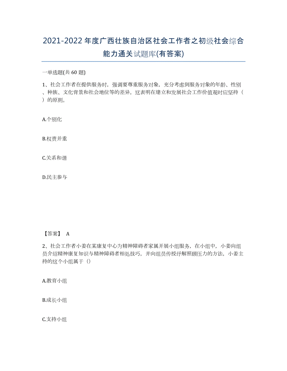 2021-2022年度广西壮族自治区社会工作者之初级社会综合能力通关试题库(有答案)_第1页