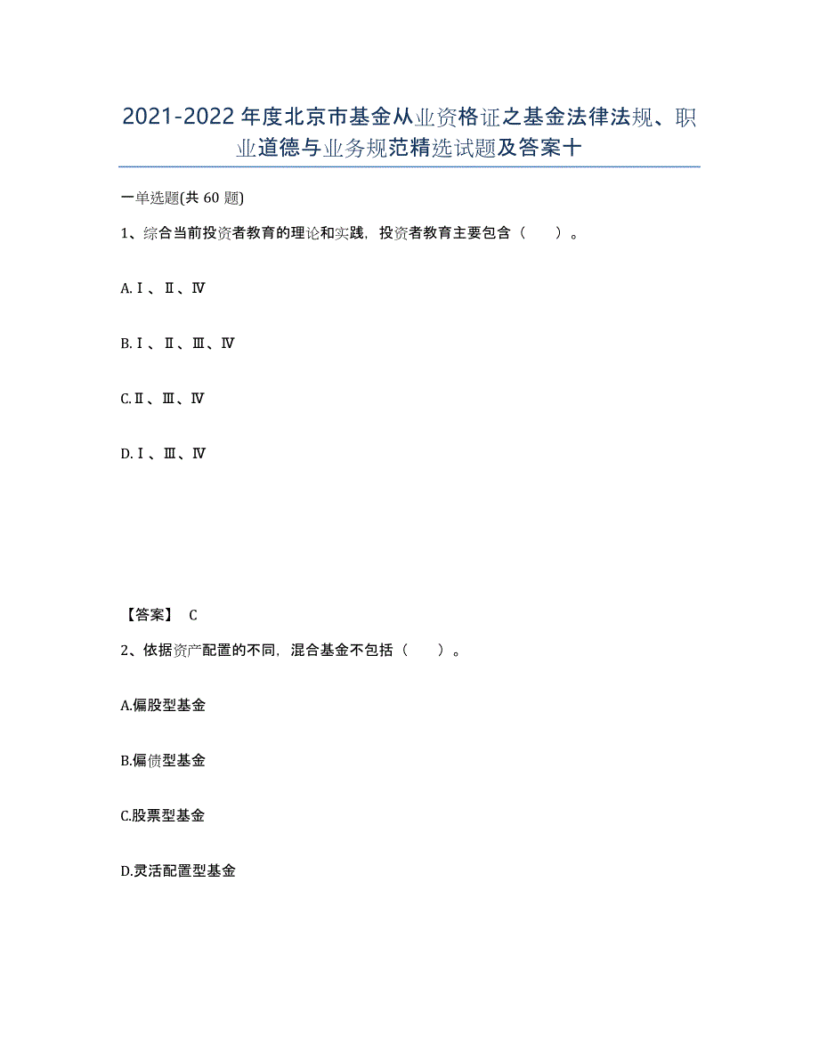 2021-2022年度北京市基金从业资格证之基金法律法规、职业道德与业务规范试题及答案十_第1页