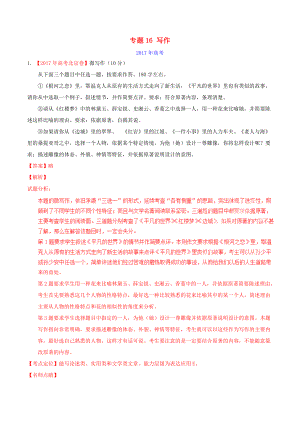(三年高考)高考語文試題分項版解析 專題16 寫作(含解析)-人教版高三全冊語文試題