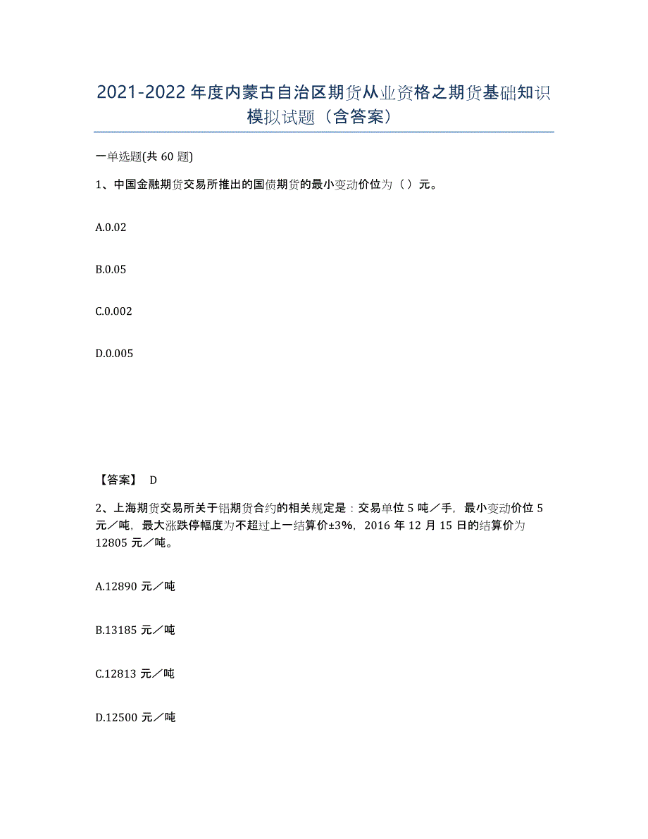 2021-2022年度内蒙古自治区期货从业资格之期货基础知识模拟试题（含答案）_第1页