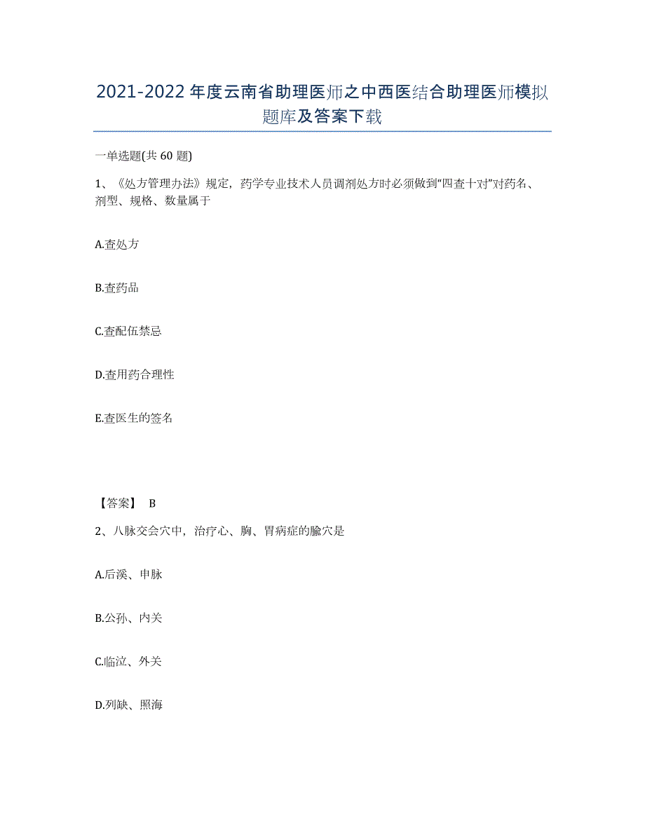 2021-2022年度云南省助理医师之中西医结合助理医师模拟题库及答案_第1页