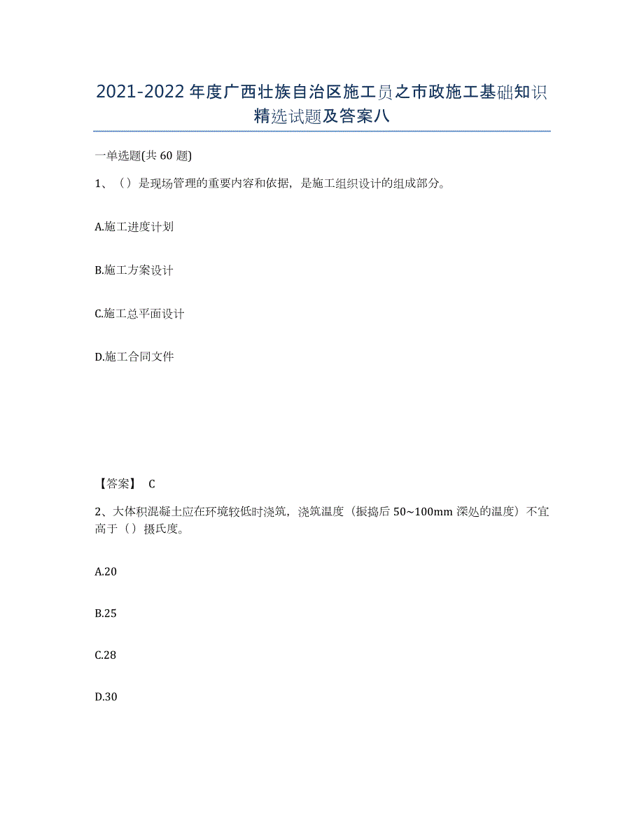 2021-2022年度广西壮族自治区施工员之市政施工基础知识试题及答案八_第1页