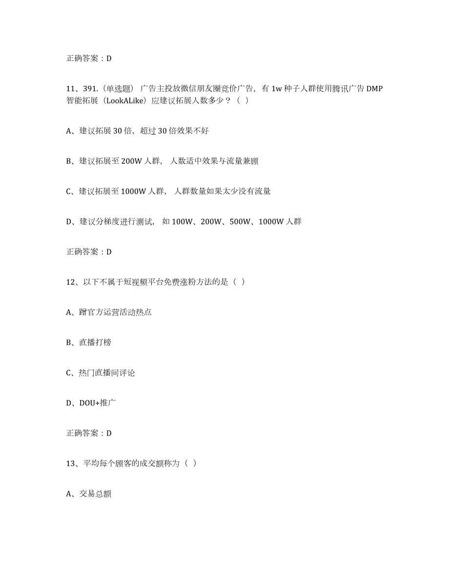 2021-2022年度天津市互联网营销师中级练习题(一)及答案_第5页