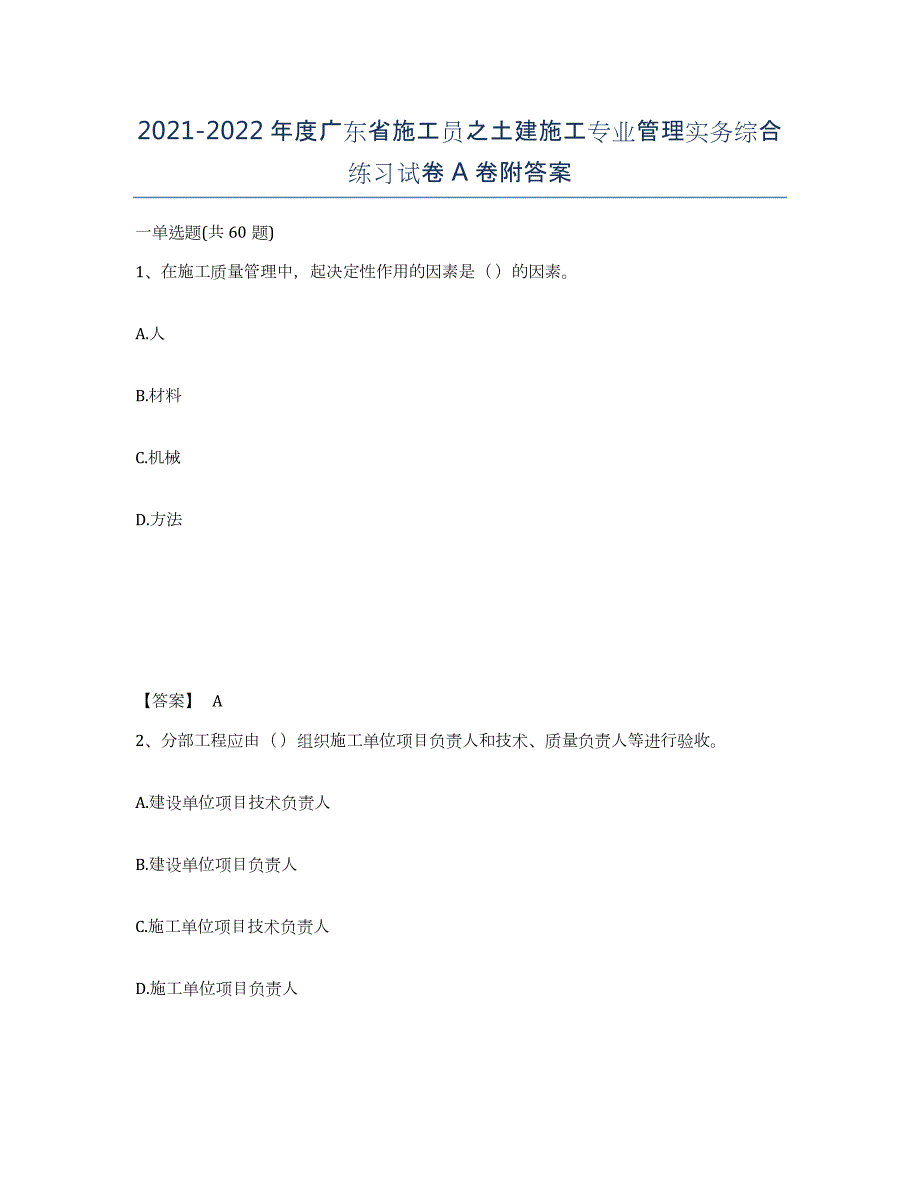 2021-2022年度广东省施工员之土建施工专业管理实务综合练习试卷A卷附答案_第1页