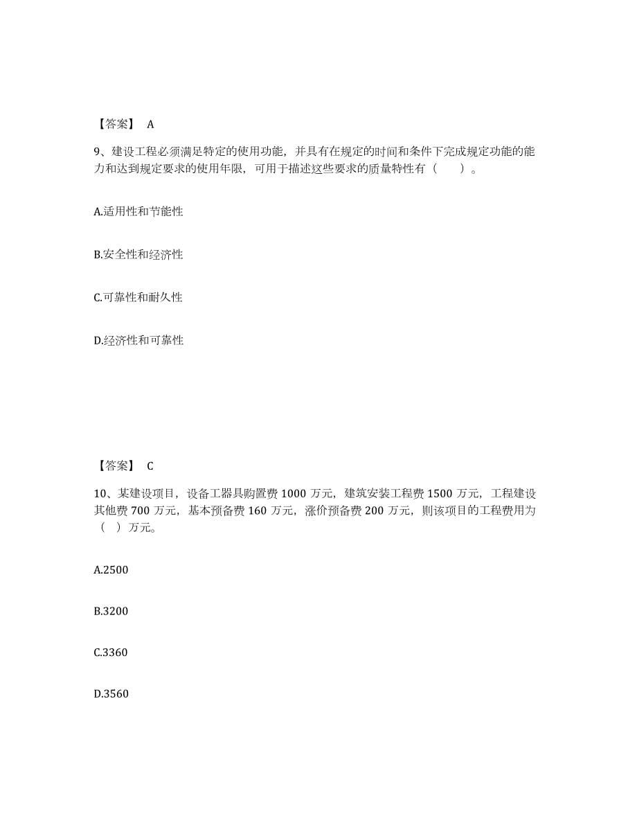 2021-2022年度北京市监理工程师之土木建筑目标控制练习题(五)及答案_第5页