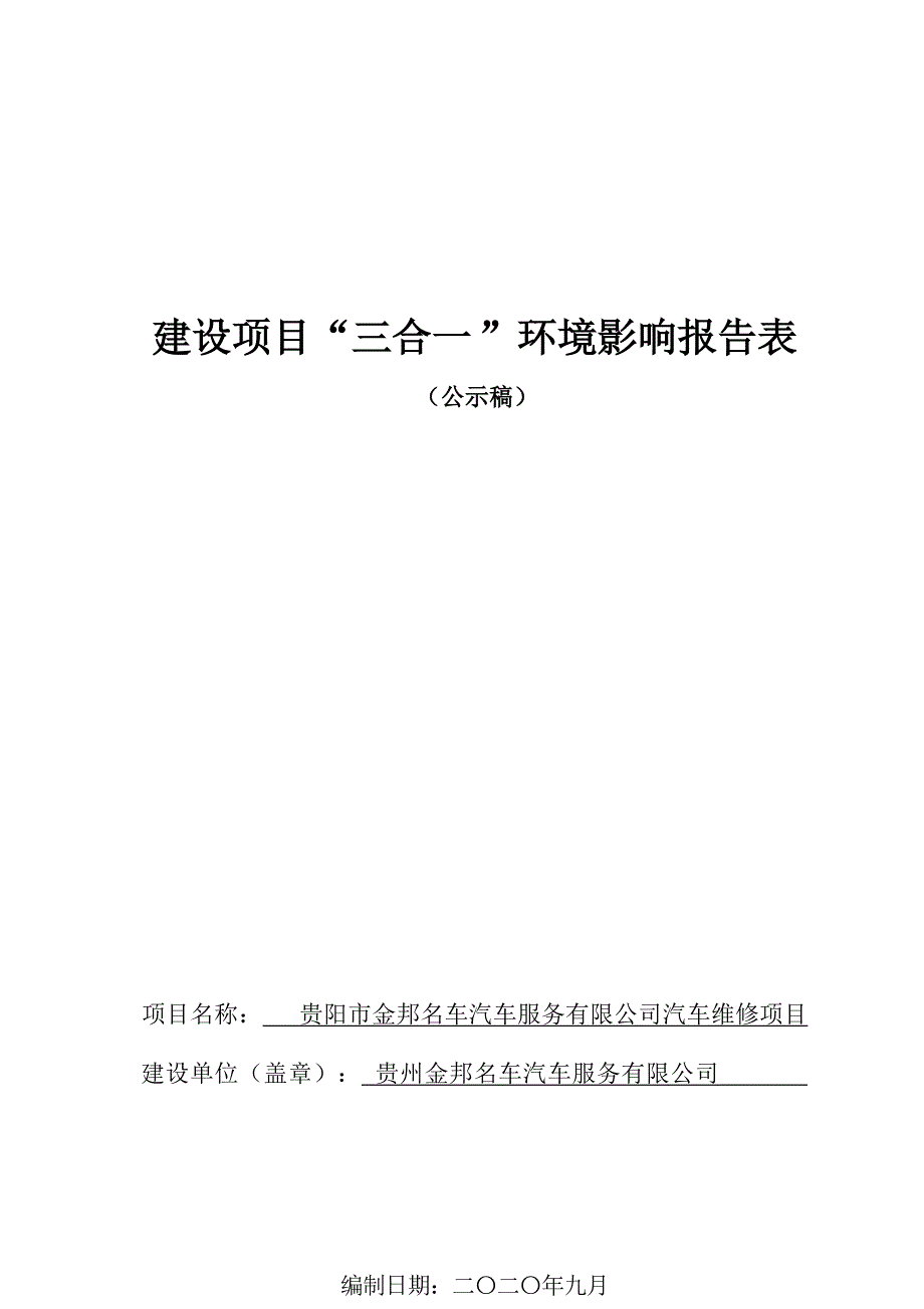 贵阳市金邦名车汽车服务有限公司汽车维修项目环评报告_第1页