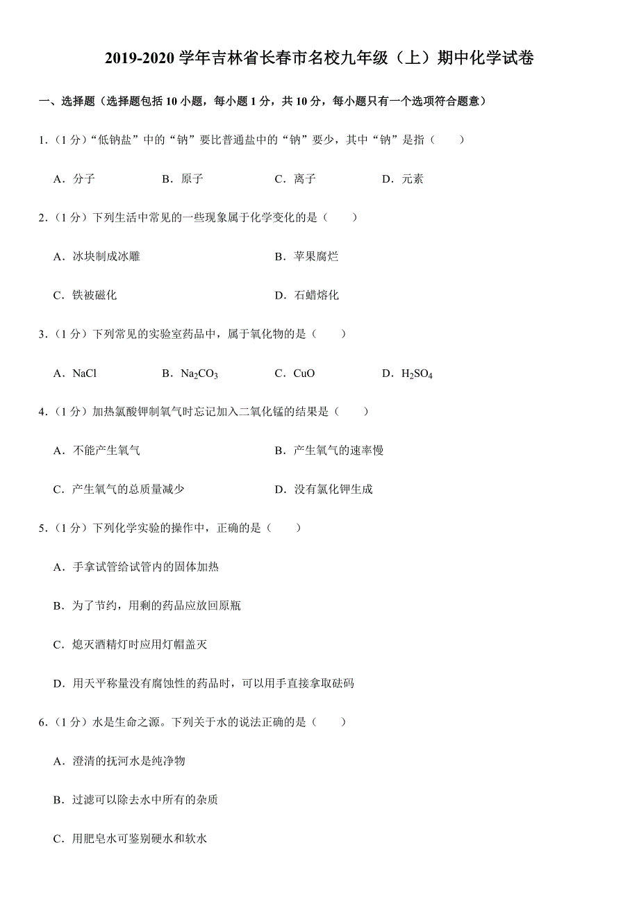 2019-2020学年吉林省长春市名校九年级(上)期中化学试卷_第1页