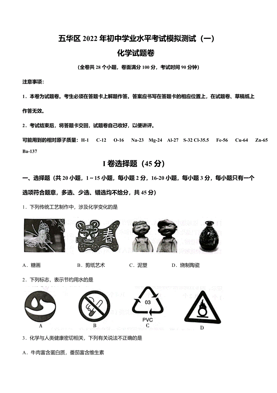 2022年云南省昆明市五华区中考一模化学试题_第1页