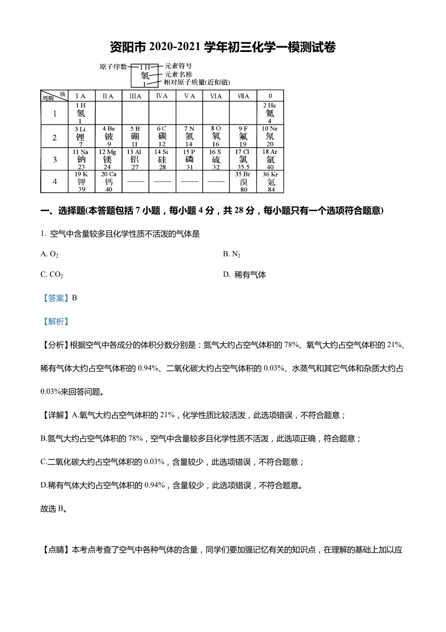 2021年四川省资阳市中考一模化学试题(解析版)_第1页