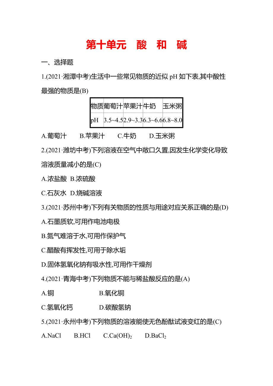 2022年安徽省中考化学总复习训练-第十单元　酸和碱_第1页