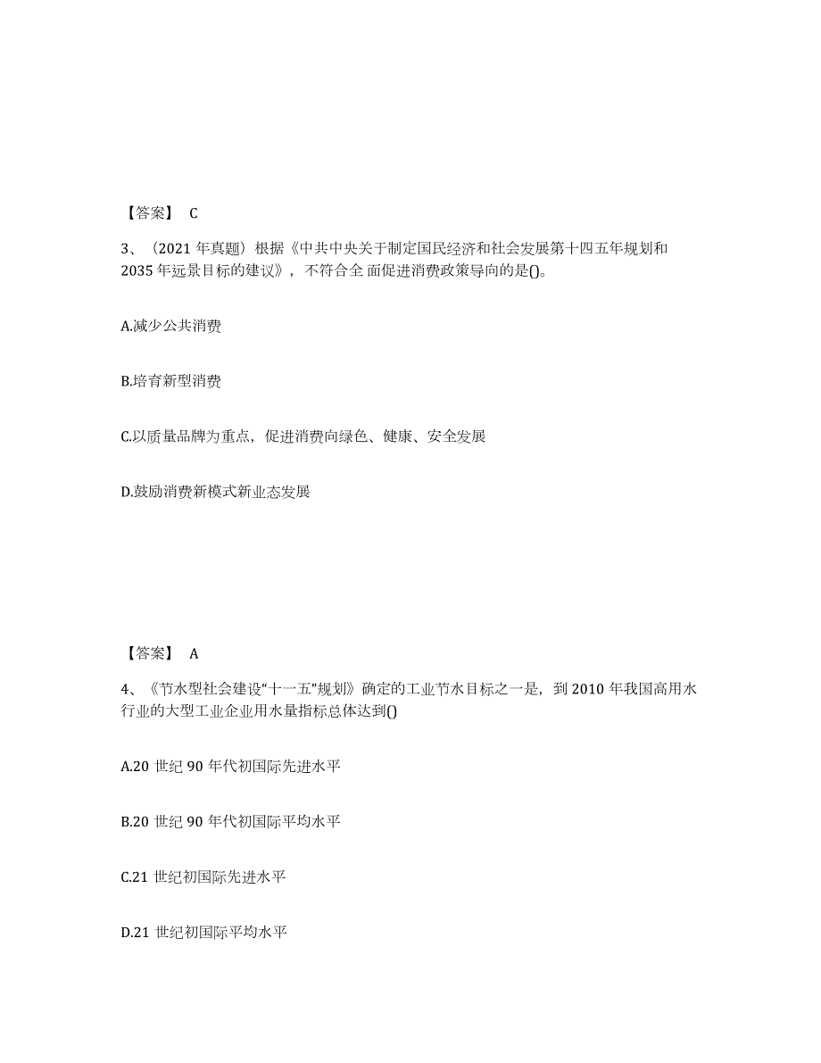 2021-2022年度天津市咨询工程师之宏观经济政策与发展规划高分通关题型题库附解析答案_第2页