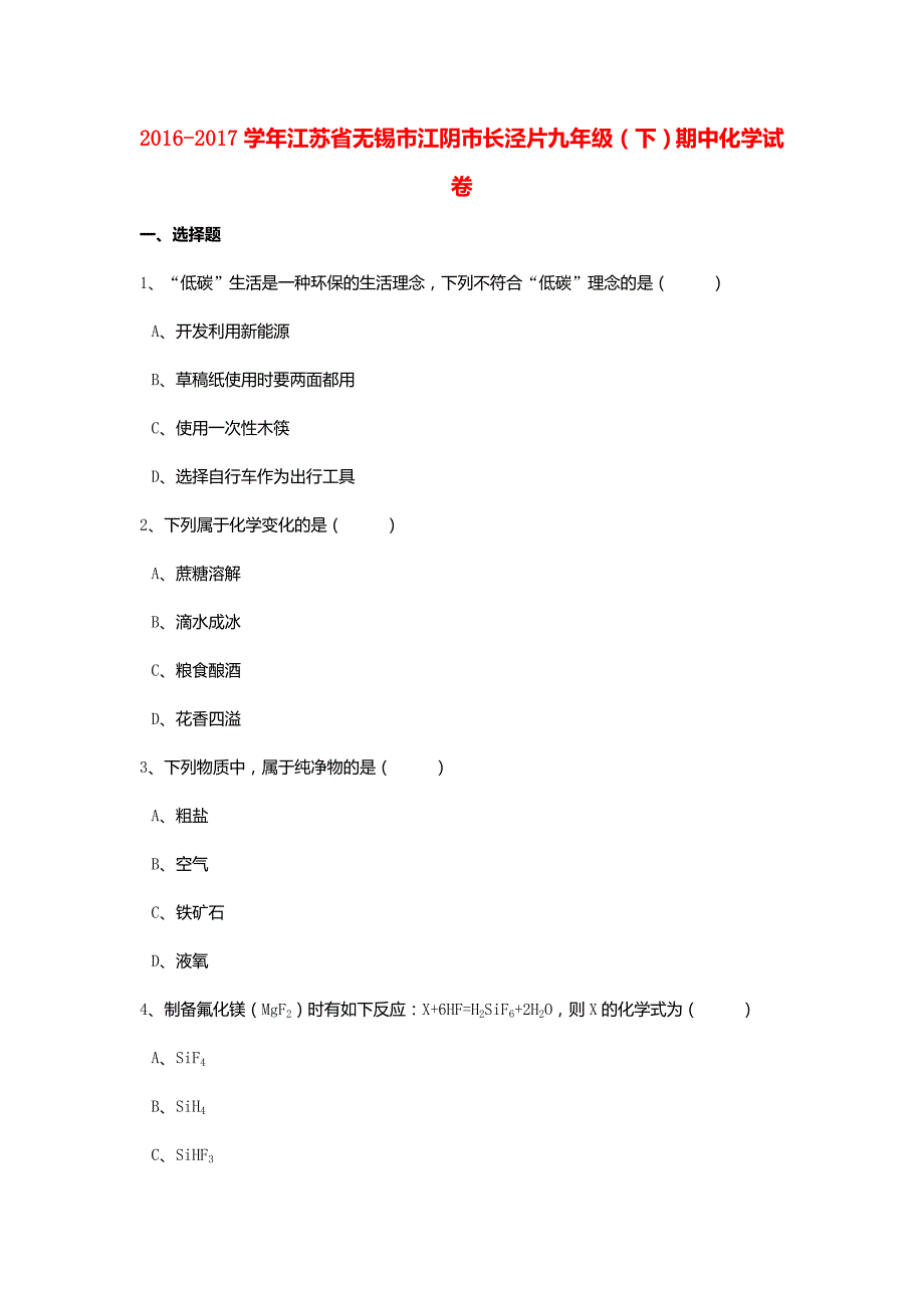 江苏省无锡市江阴市长泾片2016_2017学年九年级化学下学期期中试卷_第1页