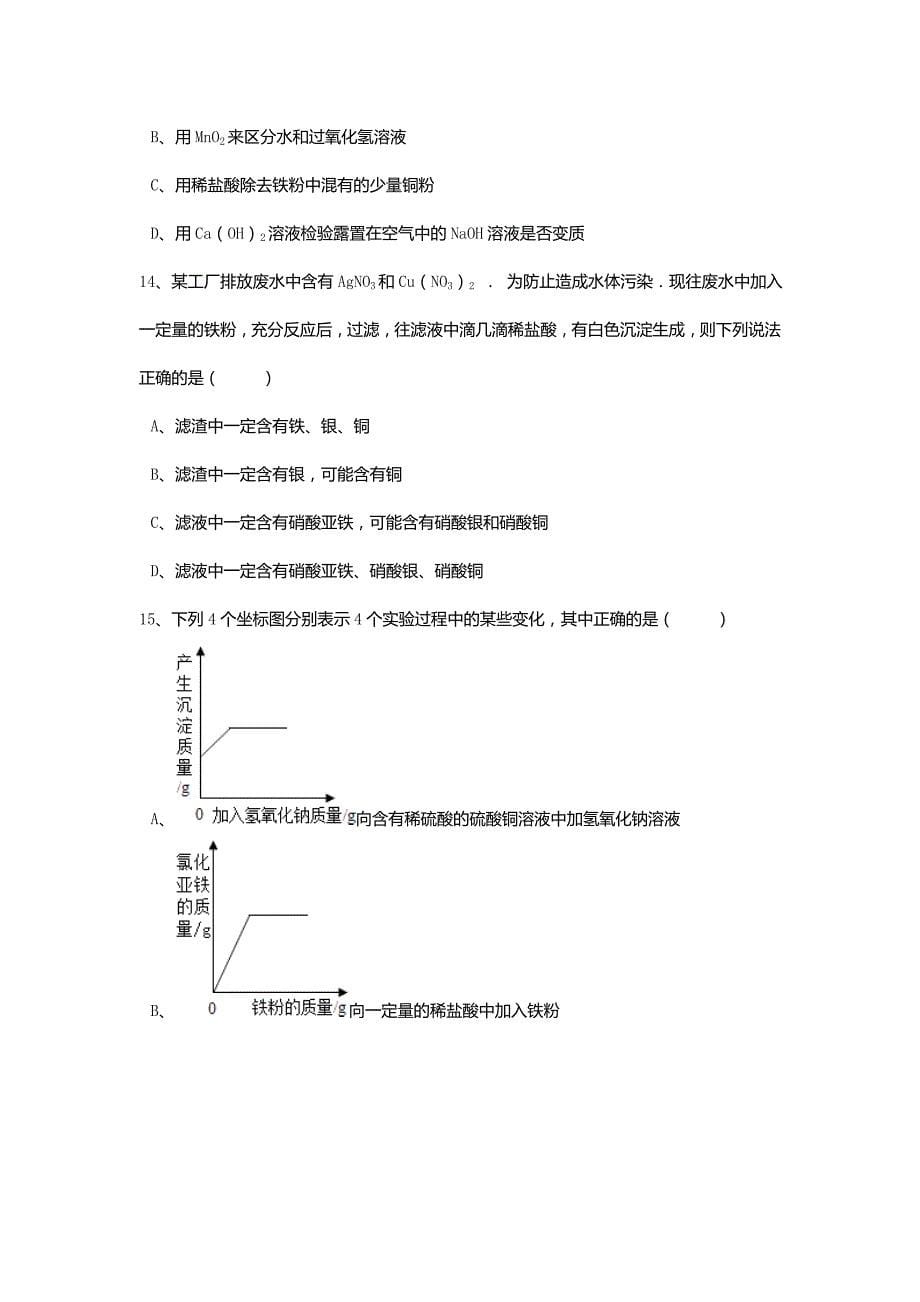 江苏省无锡市江阴市长泾片2016_2017学年九年级化学下学期期中试卷_第5页