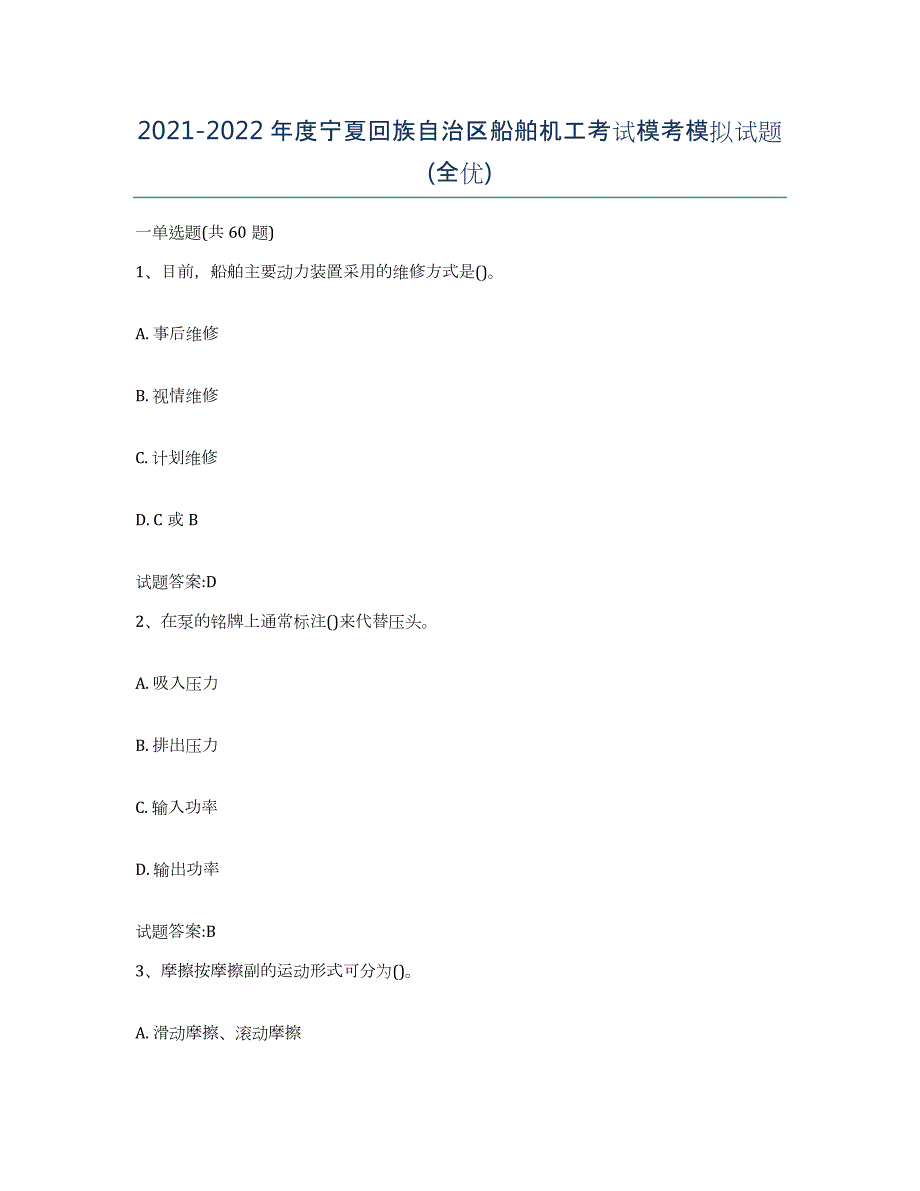 2021-2022年度宁夏回族自治区船舶机工考试模考模拟试题(全优)_第1页